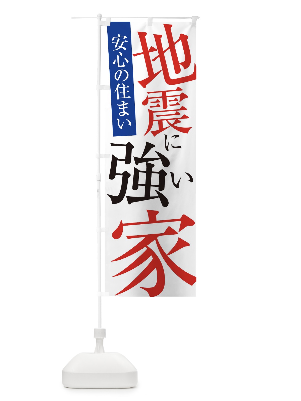のぼり 地震に強い家 のぼり旗 E97U(デザイン【A】)