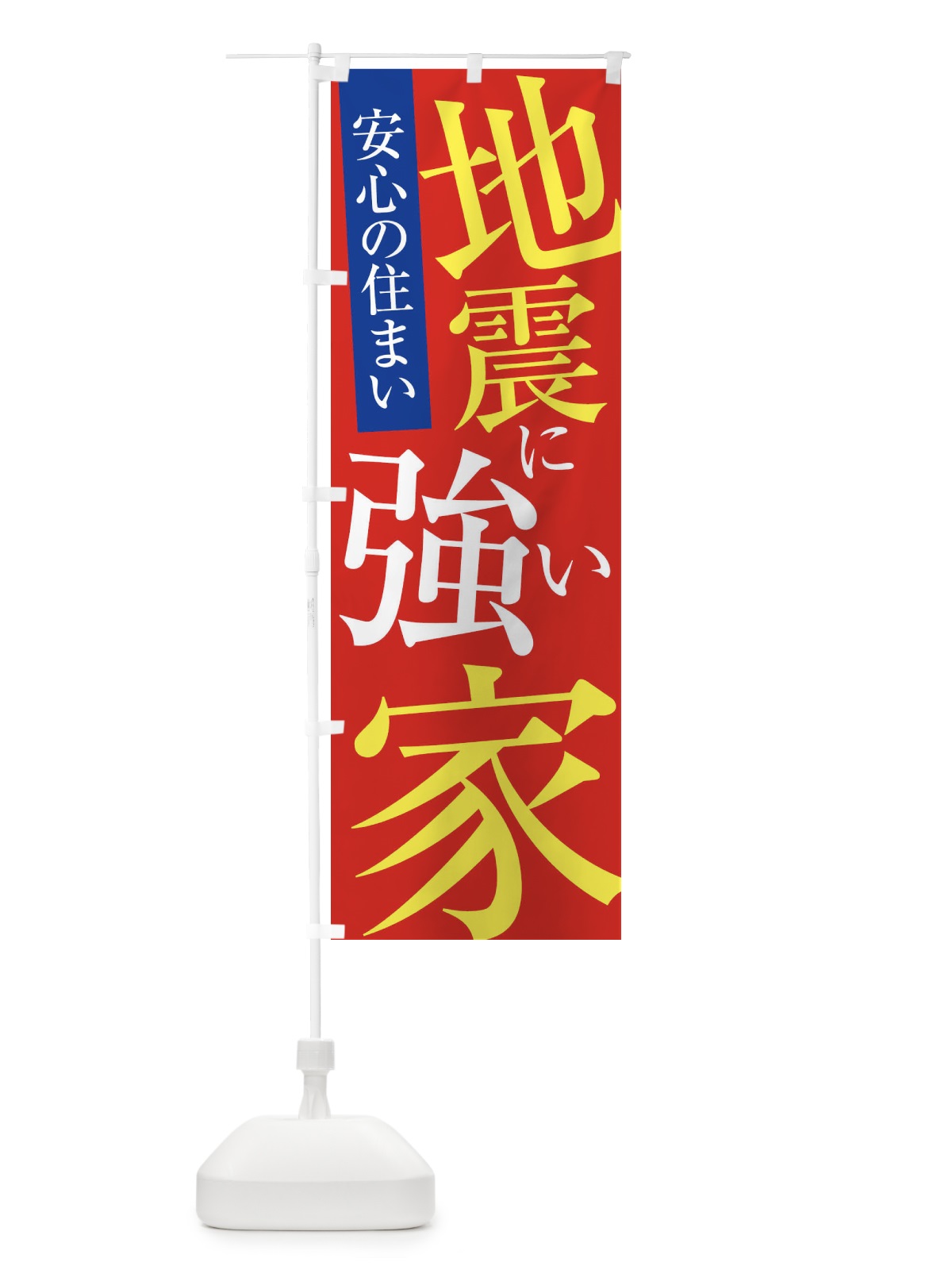 のぼり 地震に強い家 のぼり旗 E97U(デザイン【B】)