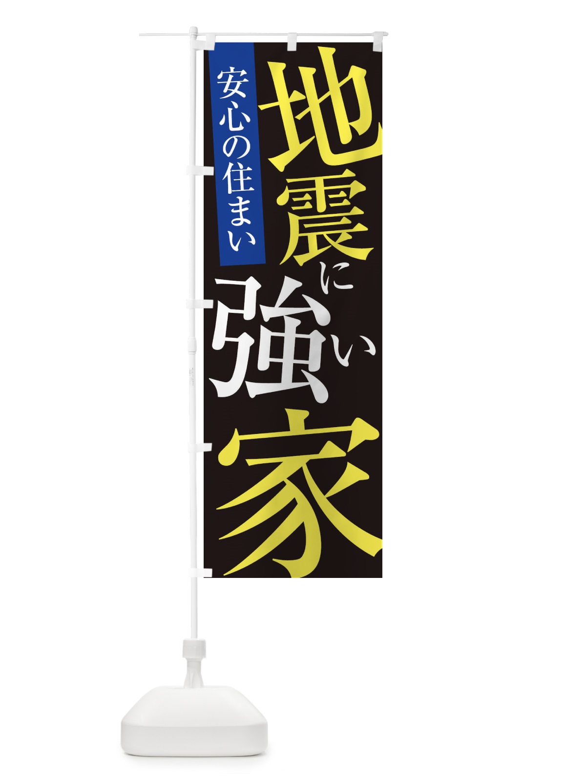 のぼり 地震に強い家 のぼり旗 E97U(デザイン【C】)