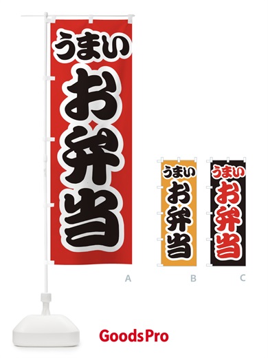 のぼり お弁当 のぼり旗 E986