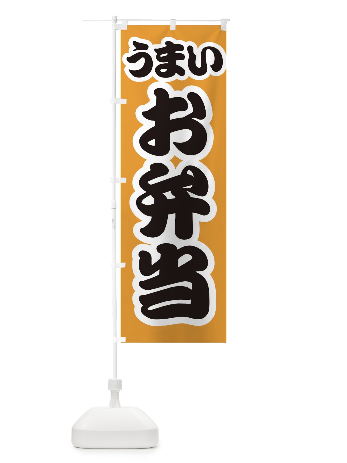 のぼり お弁当 のぼり旗 E986(デザイン【B】)