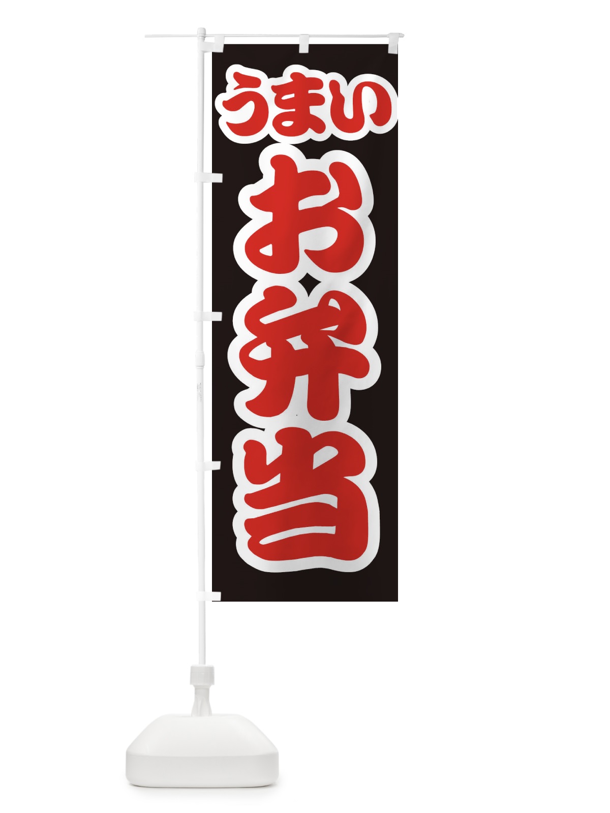 のぼり お弁当 のぼり旗 E986(デザイン【C】)