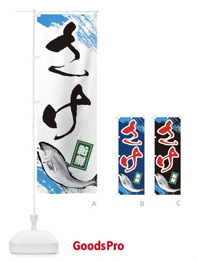 のぼり さけ のぼり旗 E988