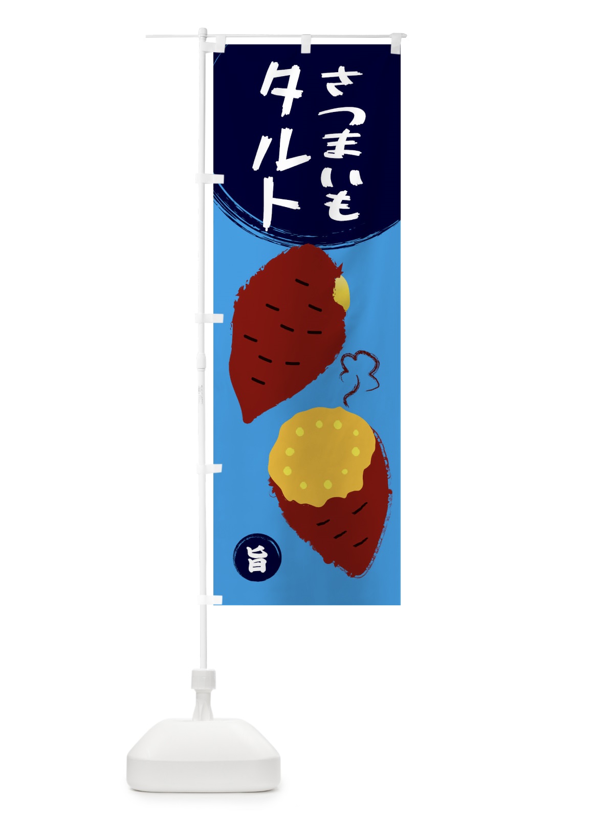 のぼり さつまいもタルト のぼり旗 E98A(デザイン【B】)