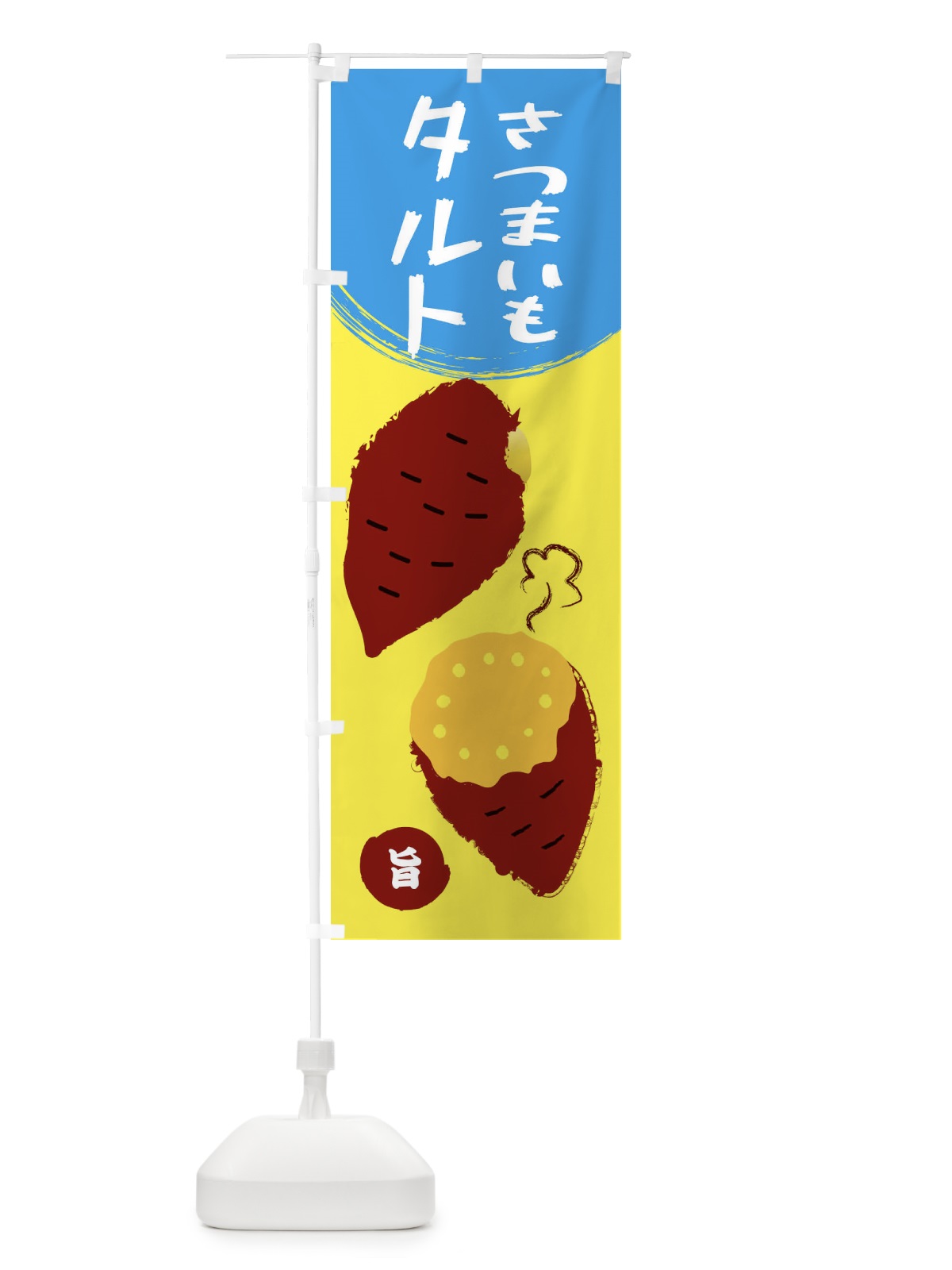 のぼり さつまいもタルト のぼり旗 E98A(デザイン【C】)