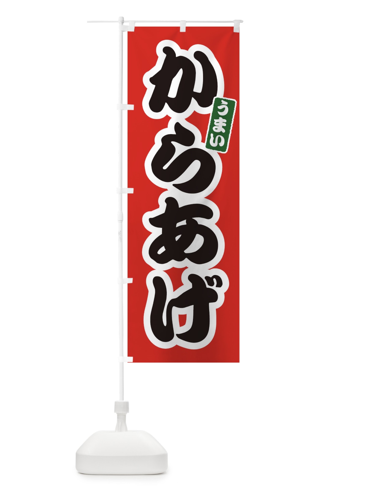 のぼり からあげ のぼり旗 E98C(デザイン【A】)