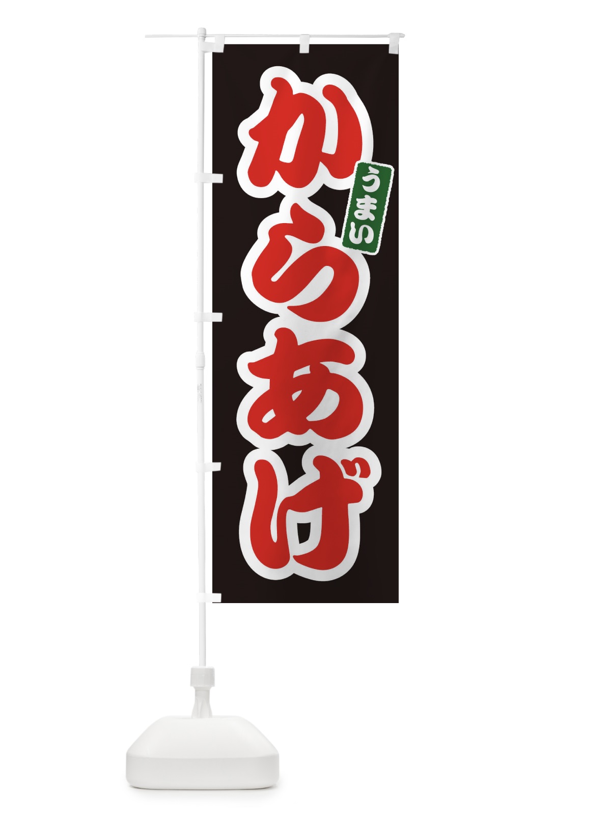 のぼり からあげ のぼり旗 E98C(デザイン【C】)