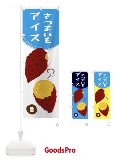 のぼり さつまいもアイス のぼり旗 E98G