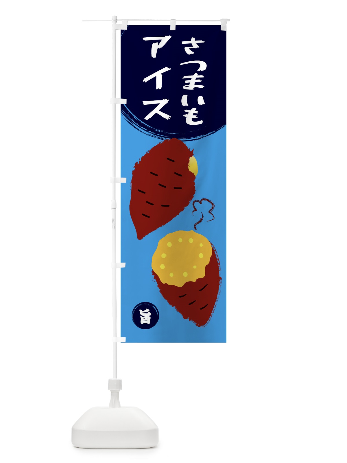 のぼり さつまいもアイス のぼり旗 E98G(デザイン【B】)
