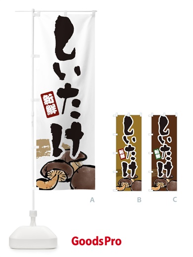 のぼり しいたけ のぼり旗 E98L