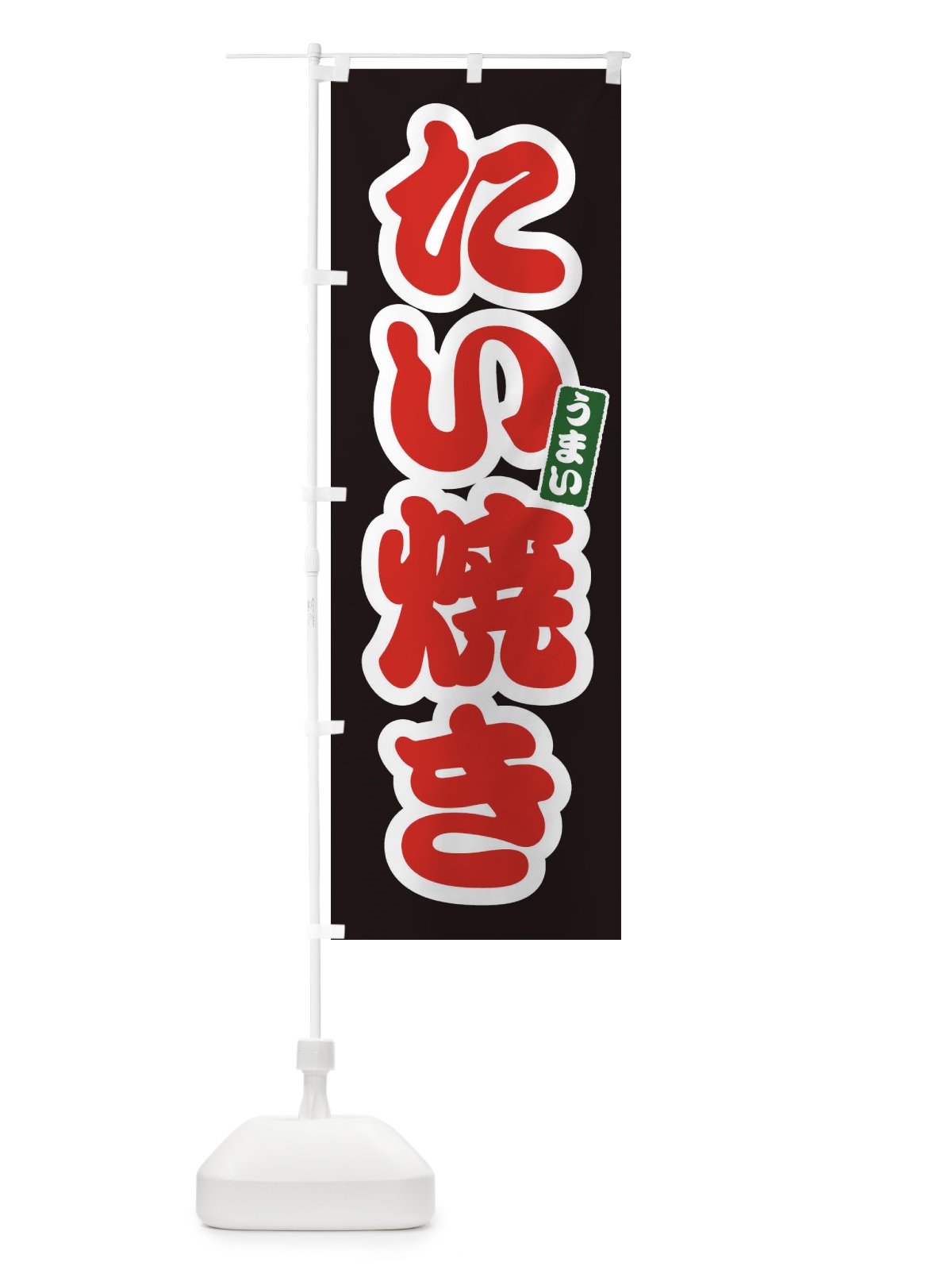 のぼり たい焼き のぼり旗 E98P(デザイン【C】)