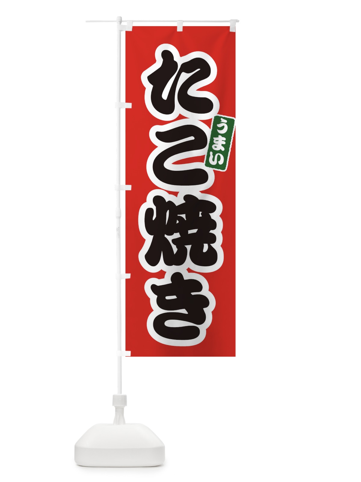 のぼり たこ焼き のぼり旗 E98R(デザイン【A】)