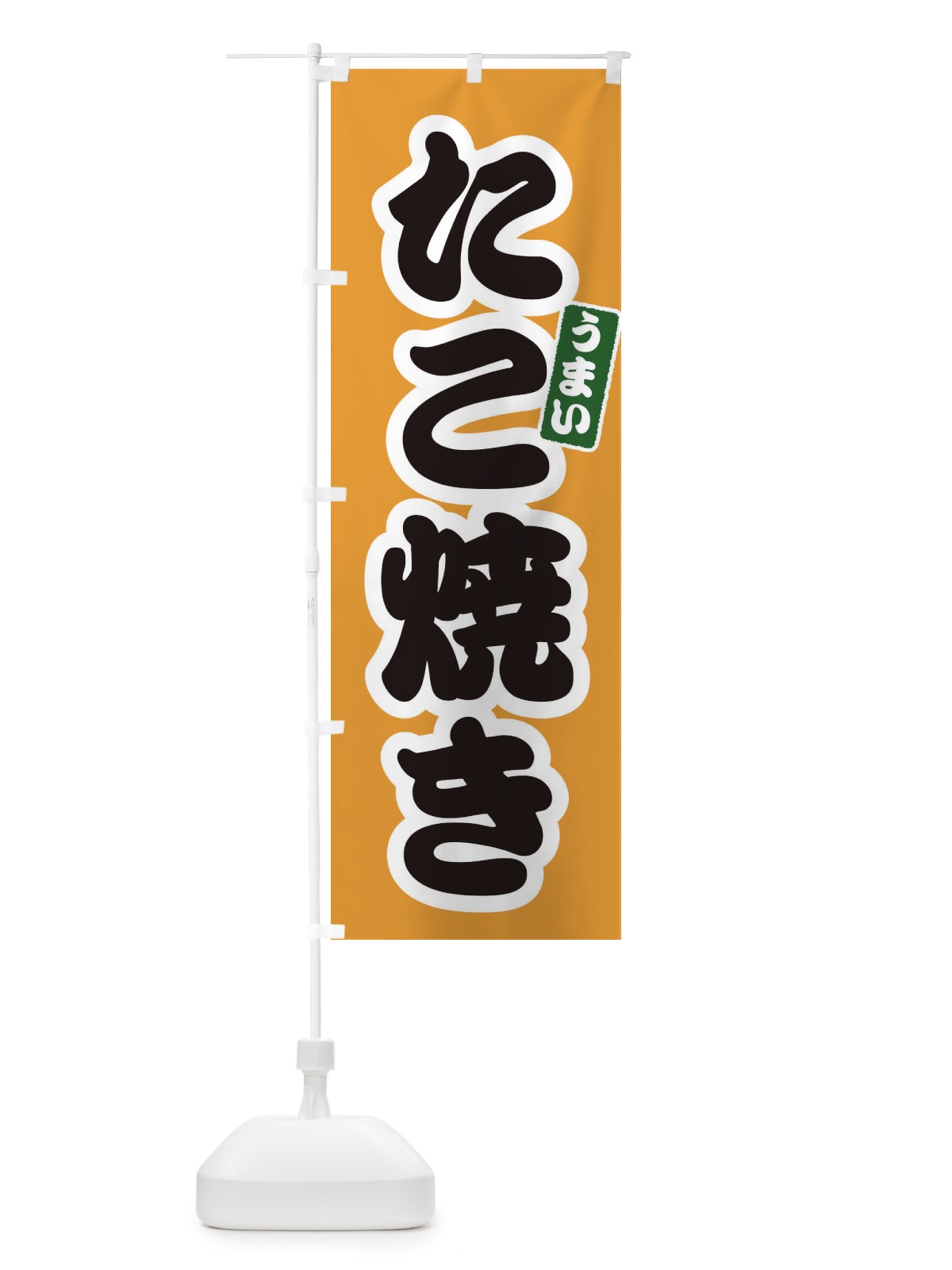 のぼり たこ焼き のぼり旗 E98R(デザイン【B】)
