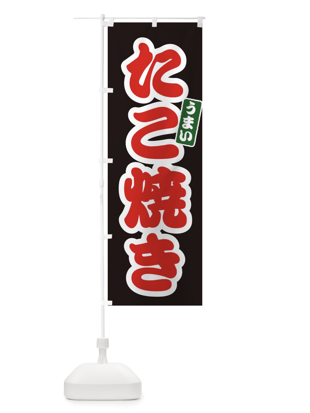 のぼり たこ焼き のぼり旗 E98R(デザイン【C】)