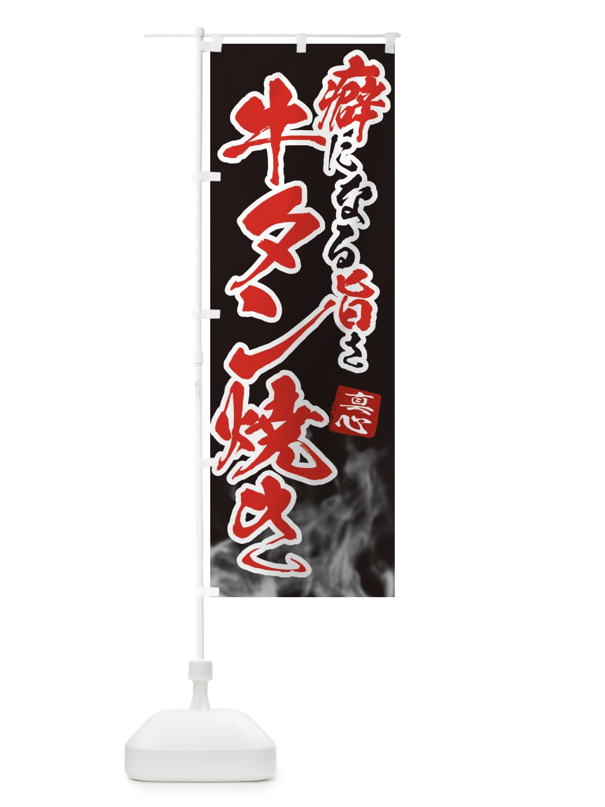 のぼり 牛タン焼き のぼり旗 E98T(デザイン【A】)