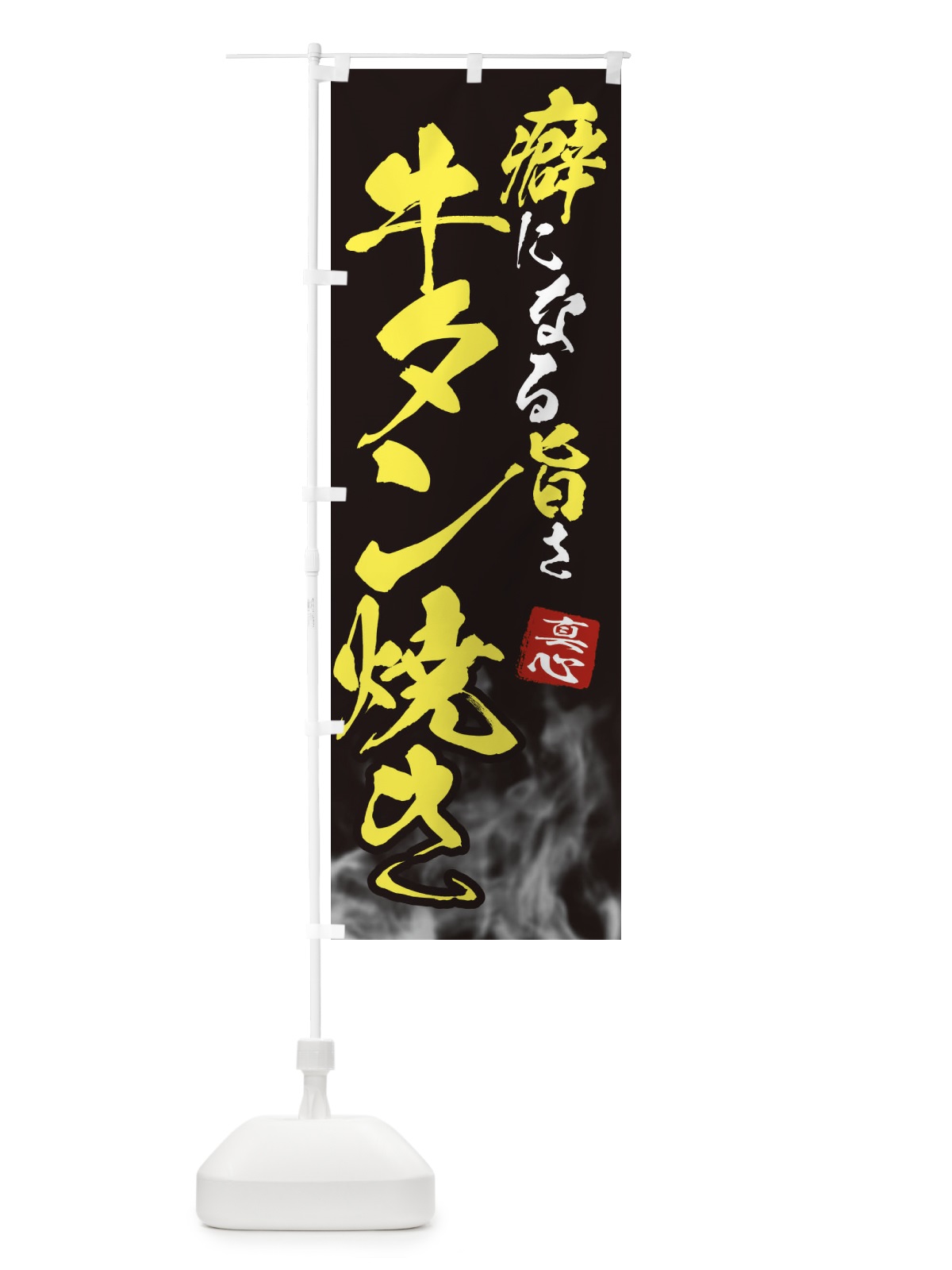 のぼり 牛タン焼き のぼり旗 E98T(デザイン【B】)