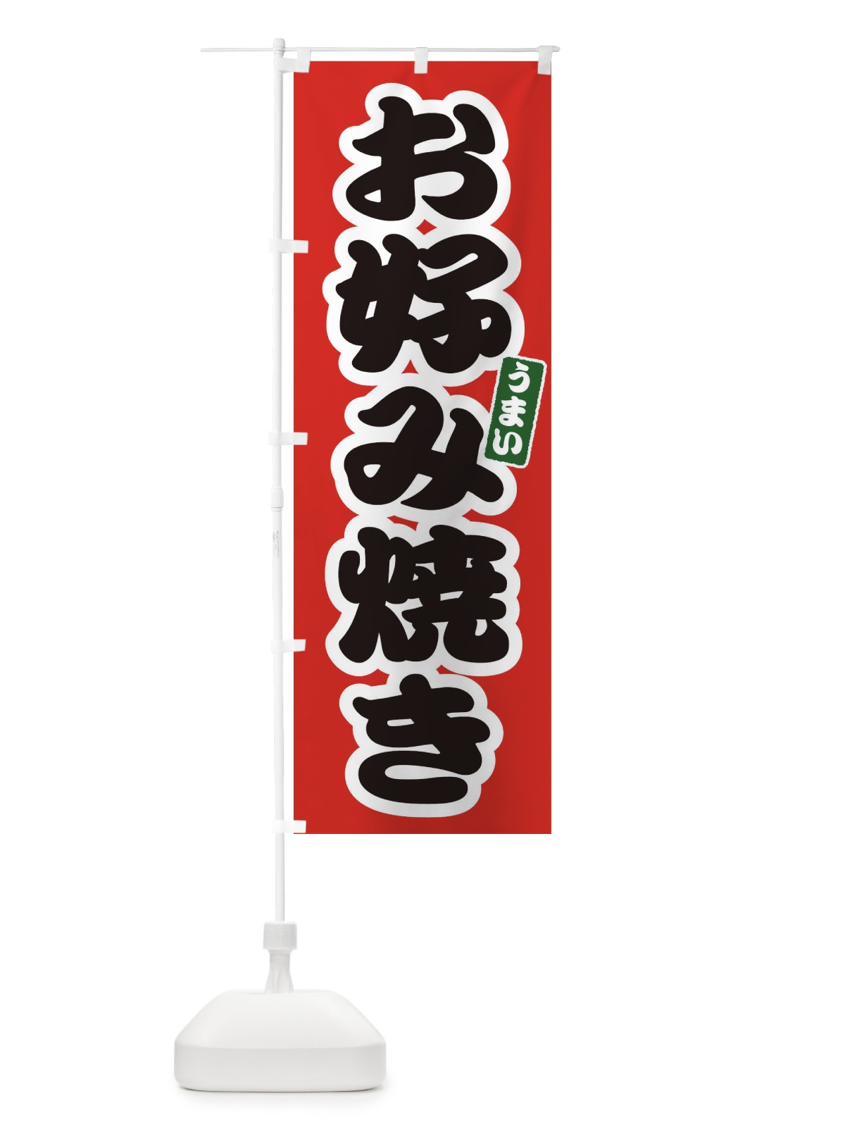 のぼり お好み焼き のぼり旗 E98W(デザイン【A】)