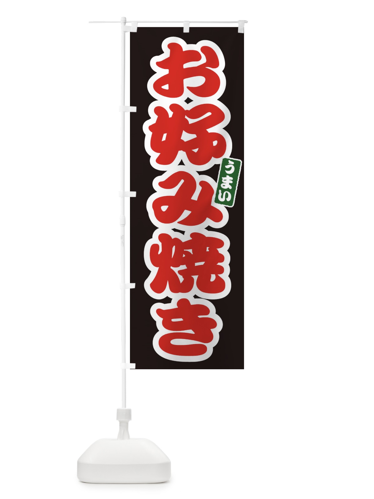 のぼり お好み焼き のぼり旗 E98W(デザイン【C】)