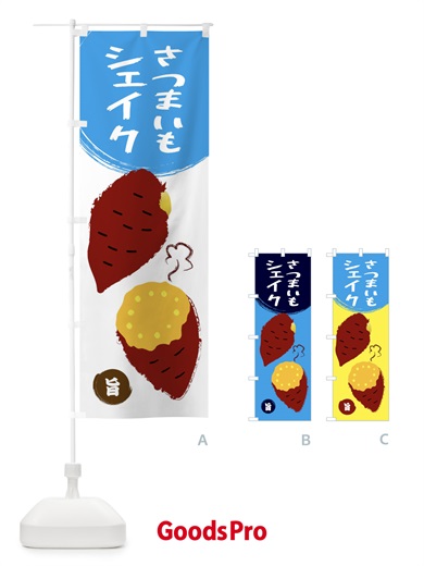のぼり さつまいもシェイク のぼり旗 E98X