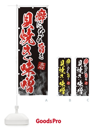 のぼり 貝焼き味噌 のぼり旗 E98Y