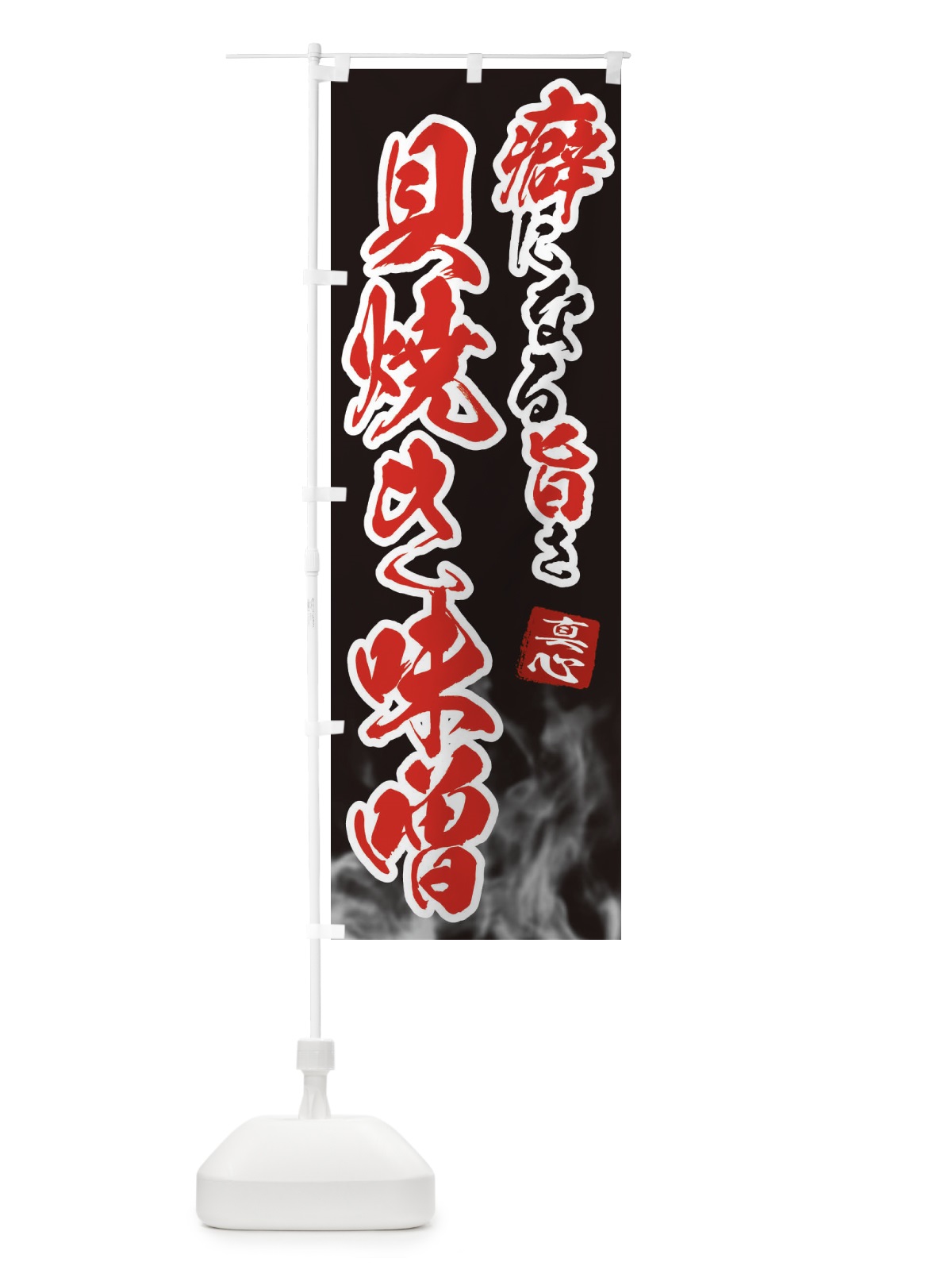 のぼり 貝焼き味噌 のぼり旗 E98Y(デザイン【A】)