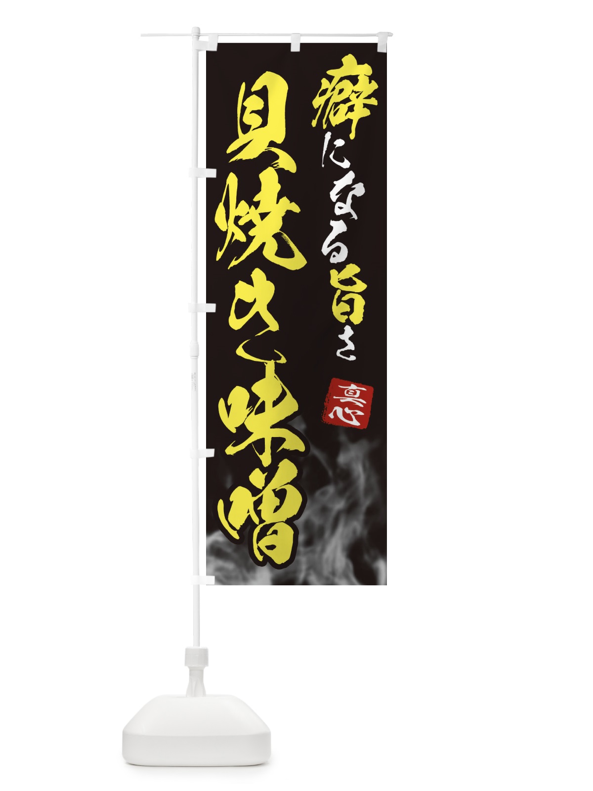 のぼり 貝焼き味噌 のぼり旗 E98Y(デザイン【B】)