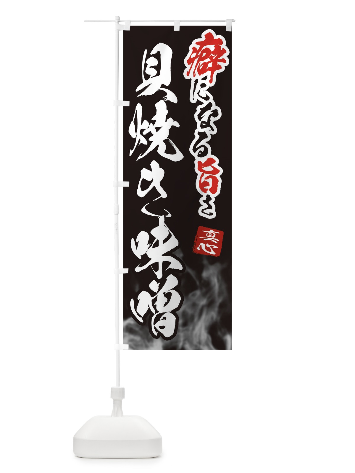 のぼり 貝焼き味噌 のぼり旗 E98Y(デザイン【C】)