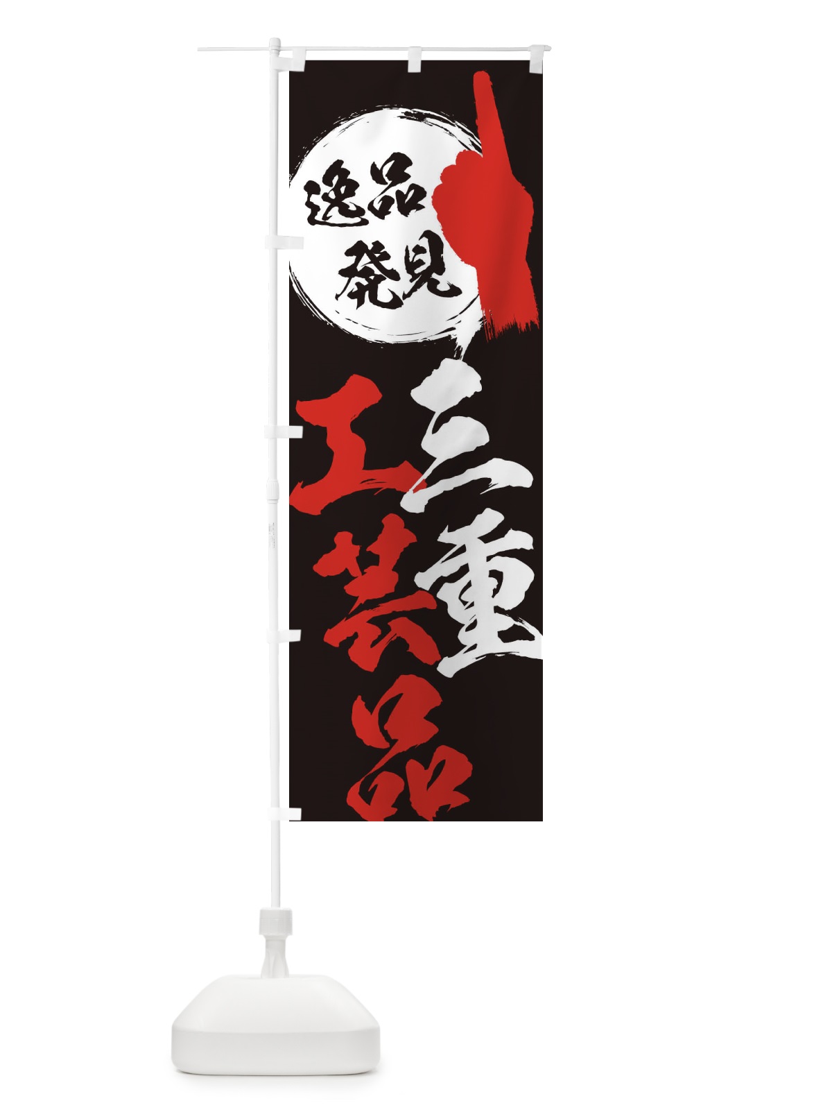のぼり 三重／工芸品 のぼり旗 E991(デザイン【C】)