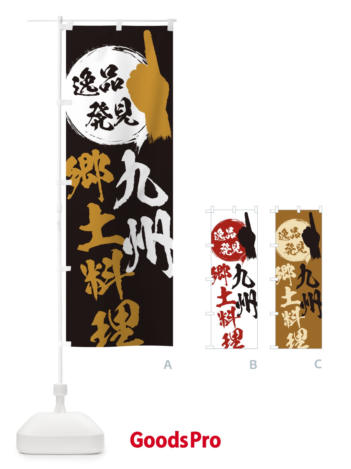 のぼり 九州／郷土料理 のぼり旗 E996