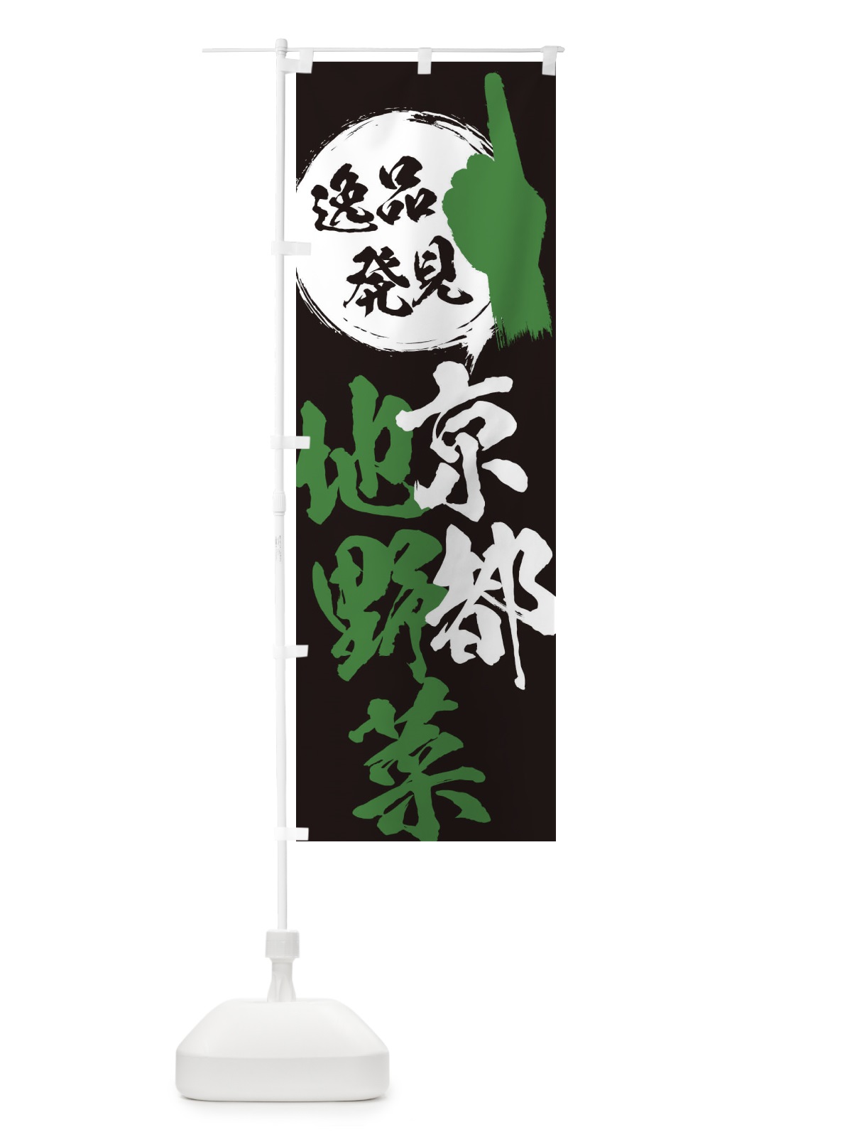 のぼり 京都／地野菜 のぼり旗 E99P(デザイン【C】)