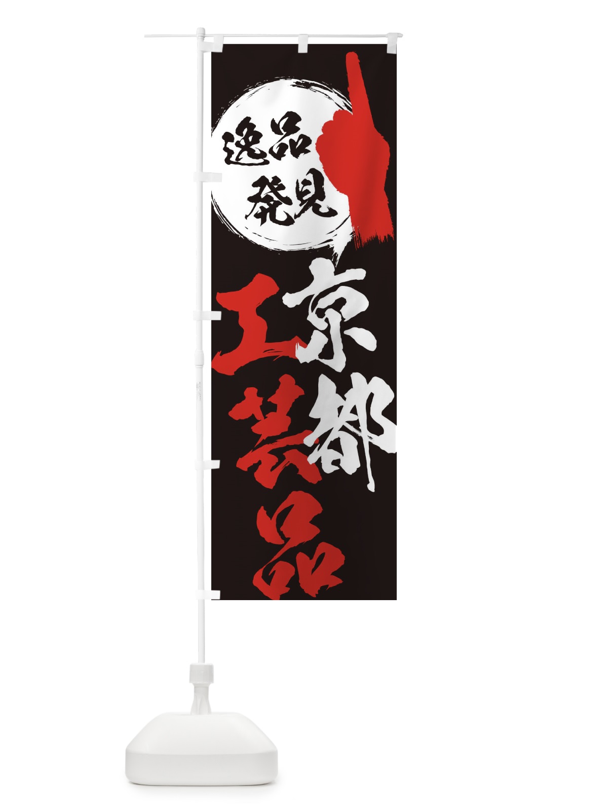 のぼり 京都／工芸品 のぼり旗 E99R(デザイン【C】)