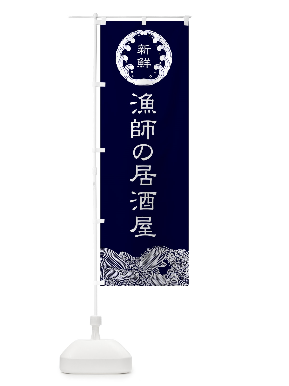 のぼり 漁師の居酒屋 のぼり旗 E9A6(デザイン【A】)