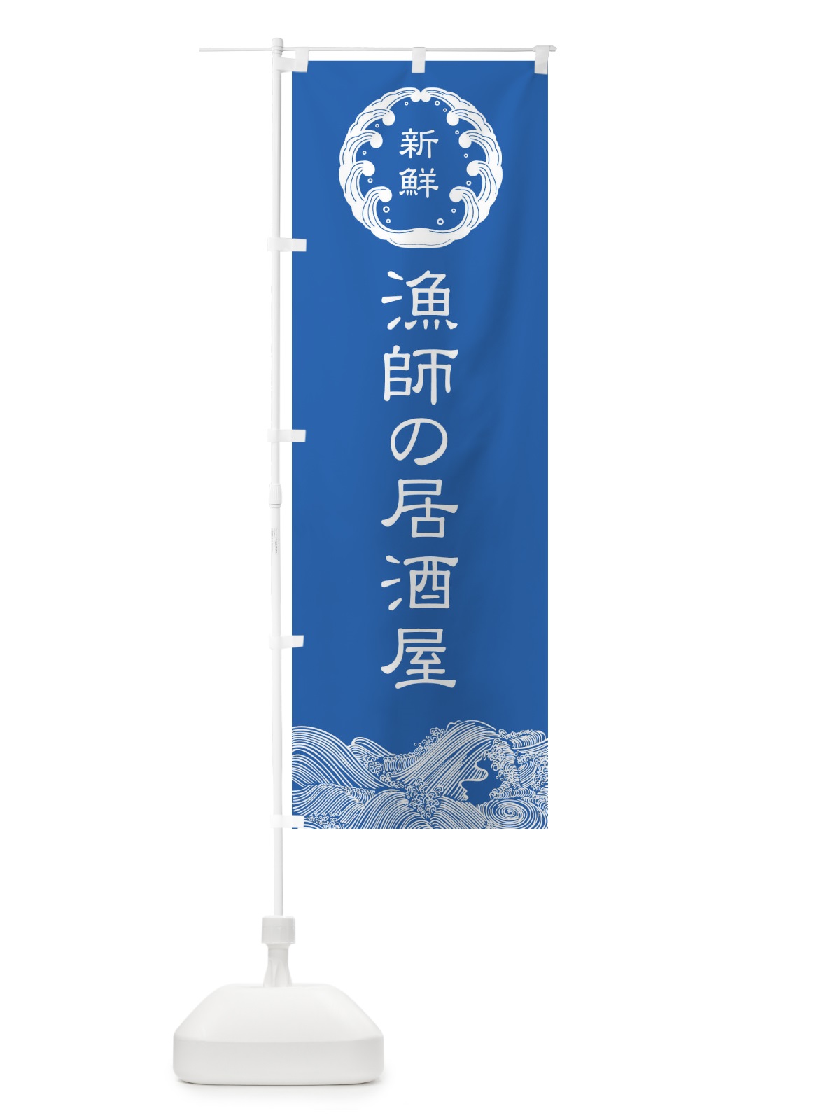 のぼり 漁師の居酒屋 のぼり旗 E9A6(デザイン【B】)