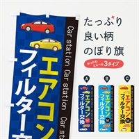 のぼり エアコンフィルター交換 のぼり旗 E9AA