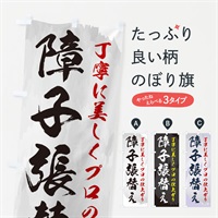 のぼり 障子張替え のぼり旗 E9AC