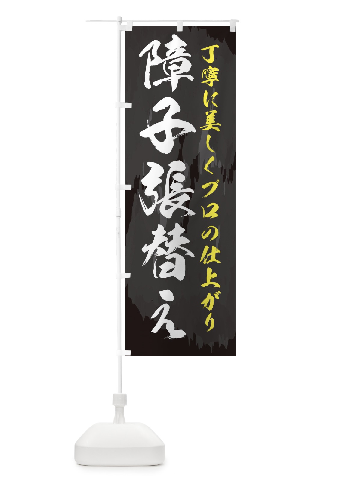 のぼり 障子張替え のぼり旗 E9AC(デザイン【B】)