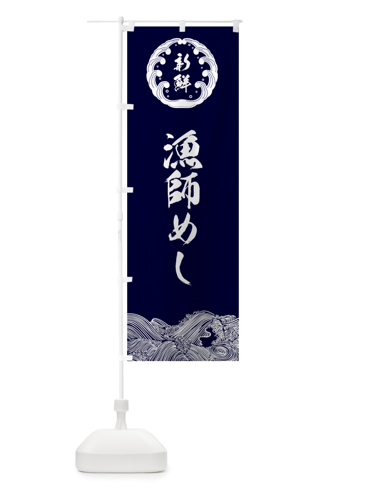 のぼり 漁師の店 のぼり旗 E9AH(デザイン【A】)