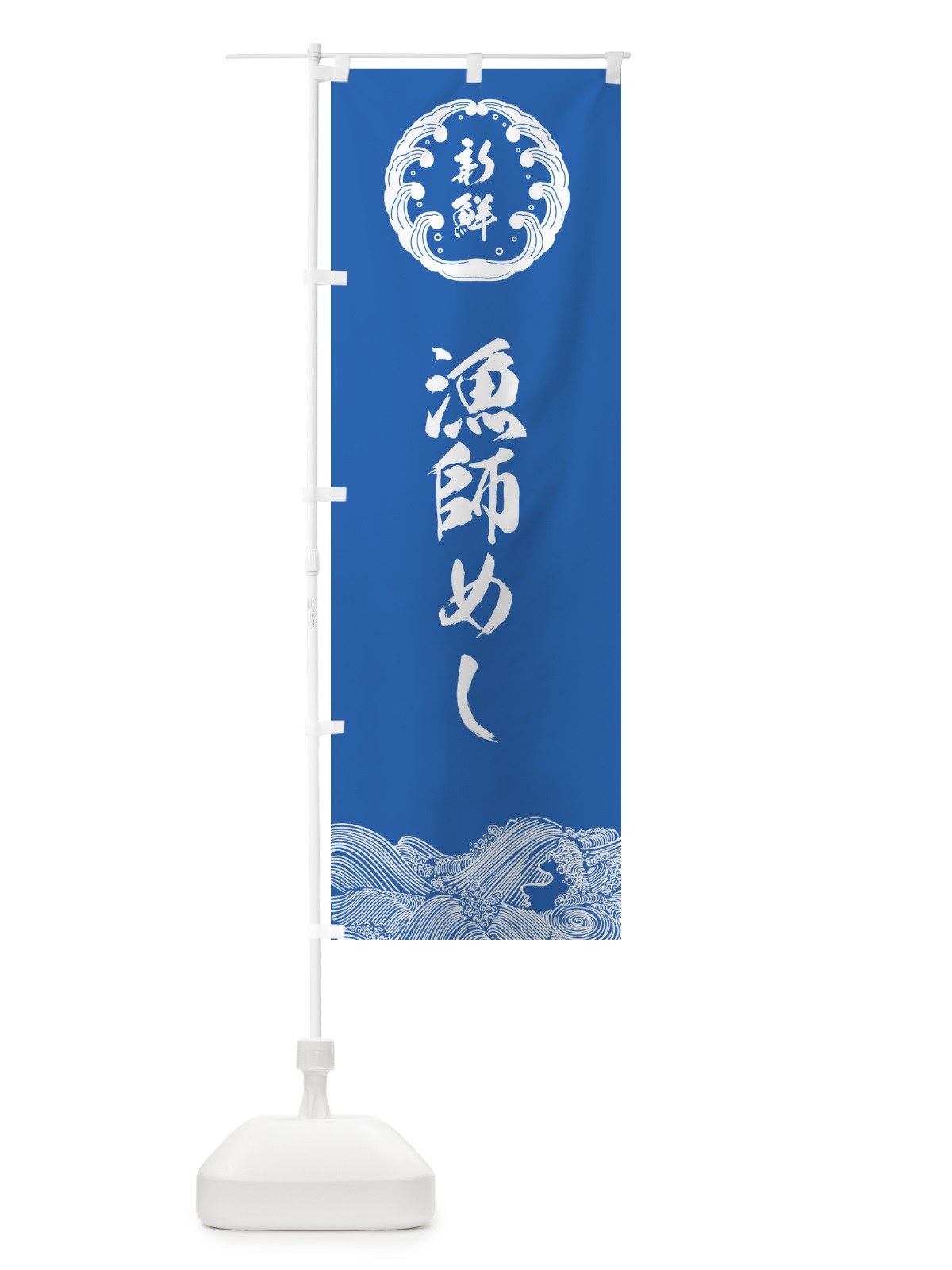 のぼり 漁師の店 のぼり旗 E9AH(デザイン【B】)