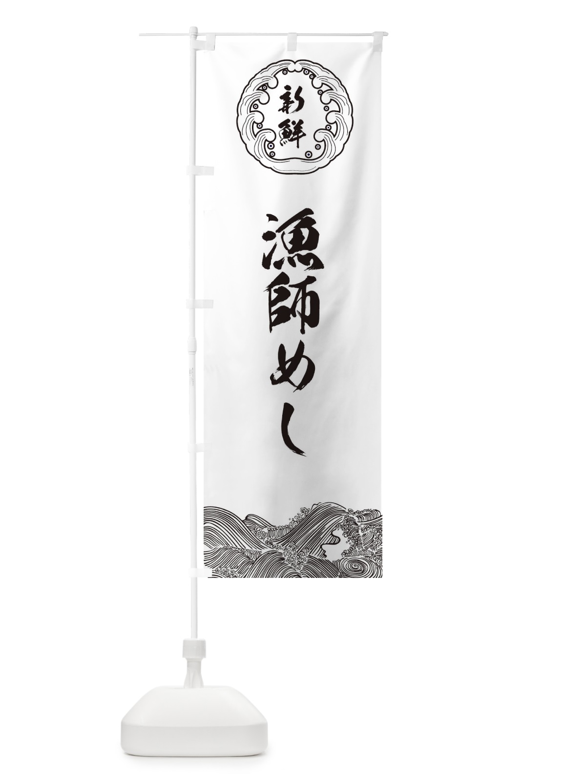のぼり 漁師の店 のぼり旗 E9AH(デザイン【C】)