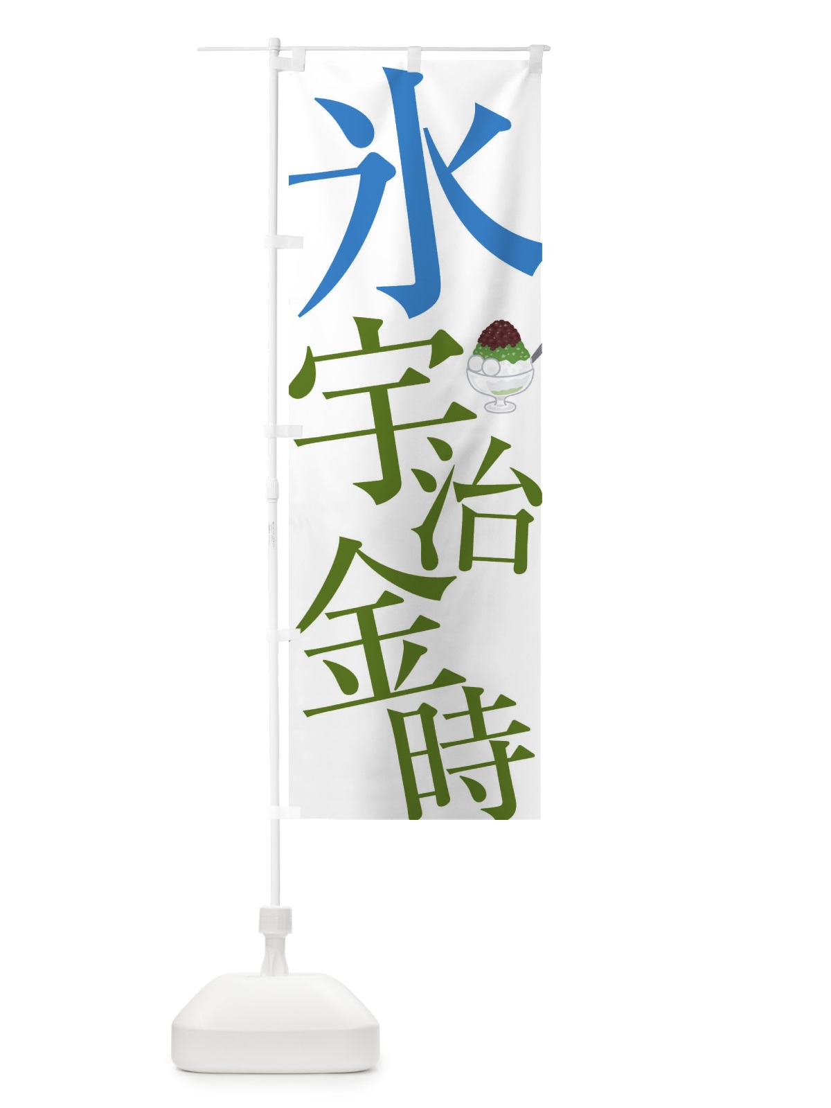 のぼり 氷宇治金時 のぼり旗 E9C0(デザイン【A】)