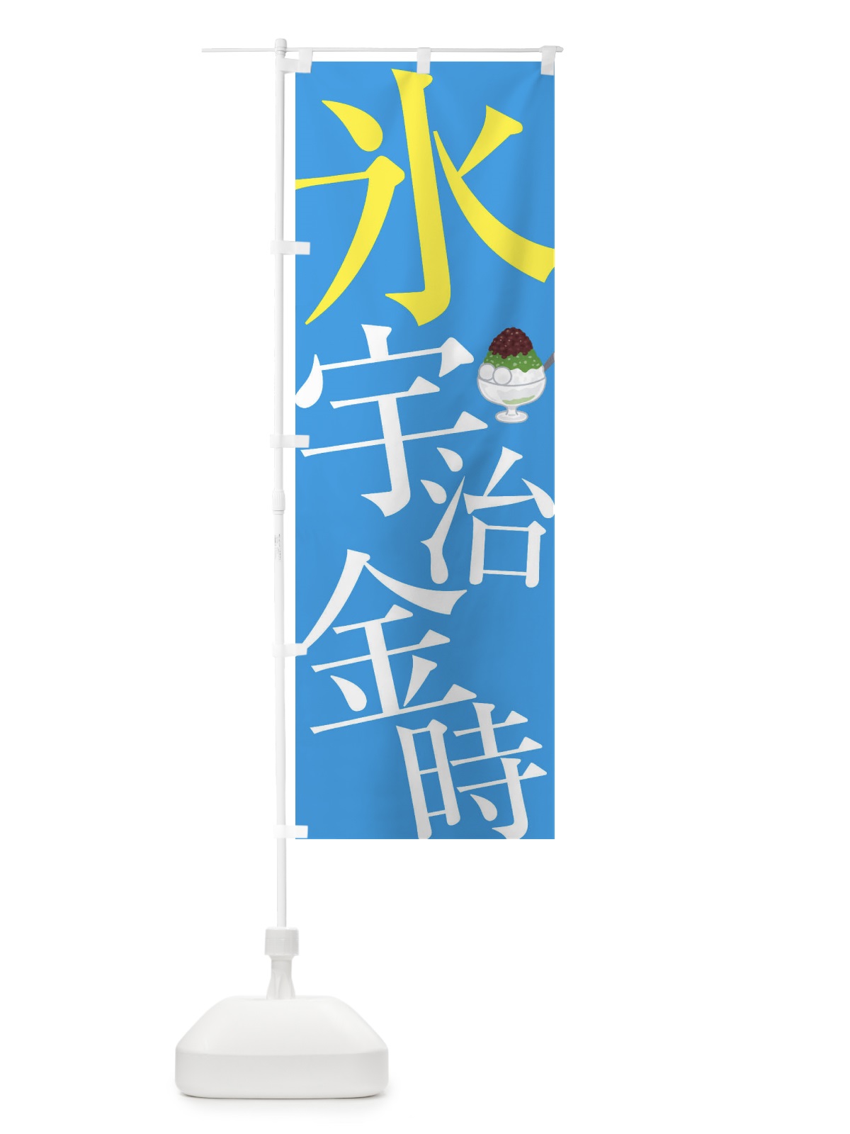 のぼり 氷宇治金時 のぼり旗 E9C0(デザイン【B】)