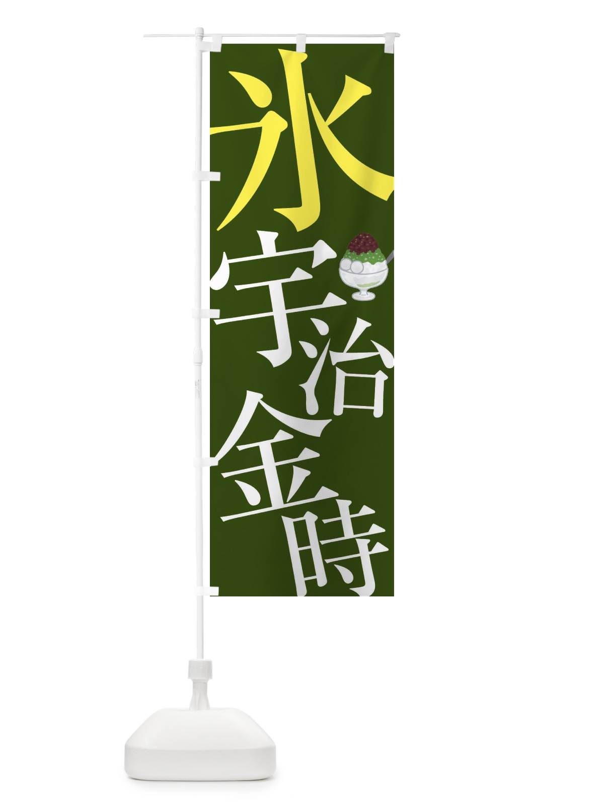 のぼり 氷宇治金時 のぼり旗 E9C0(デザイン【C】)