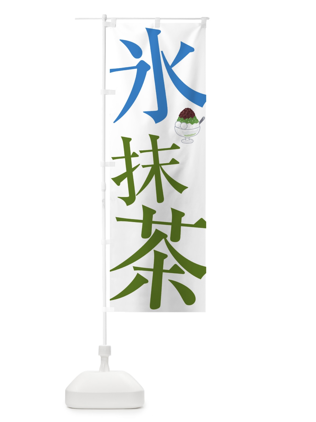 のぼり 氷抹茶 のぼり旗 E9C1(デザイン【A】)