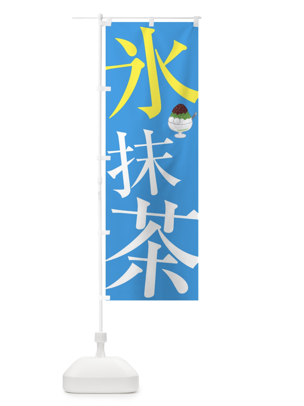 のぼり 氷抹茶 のぼり旗 E9C1(デザイン【B】)