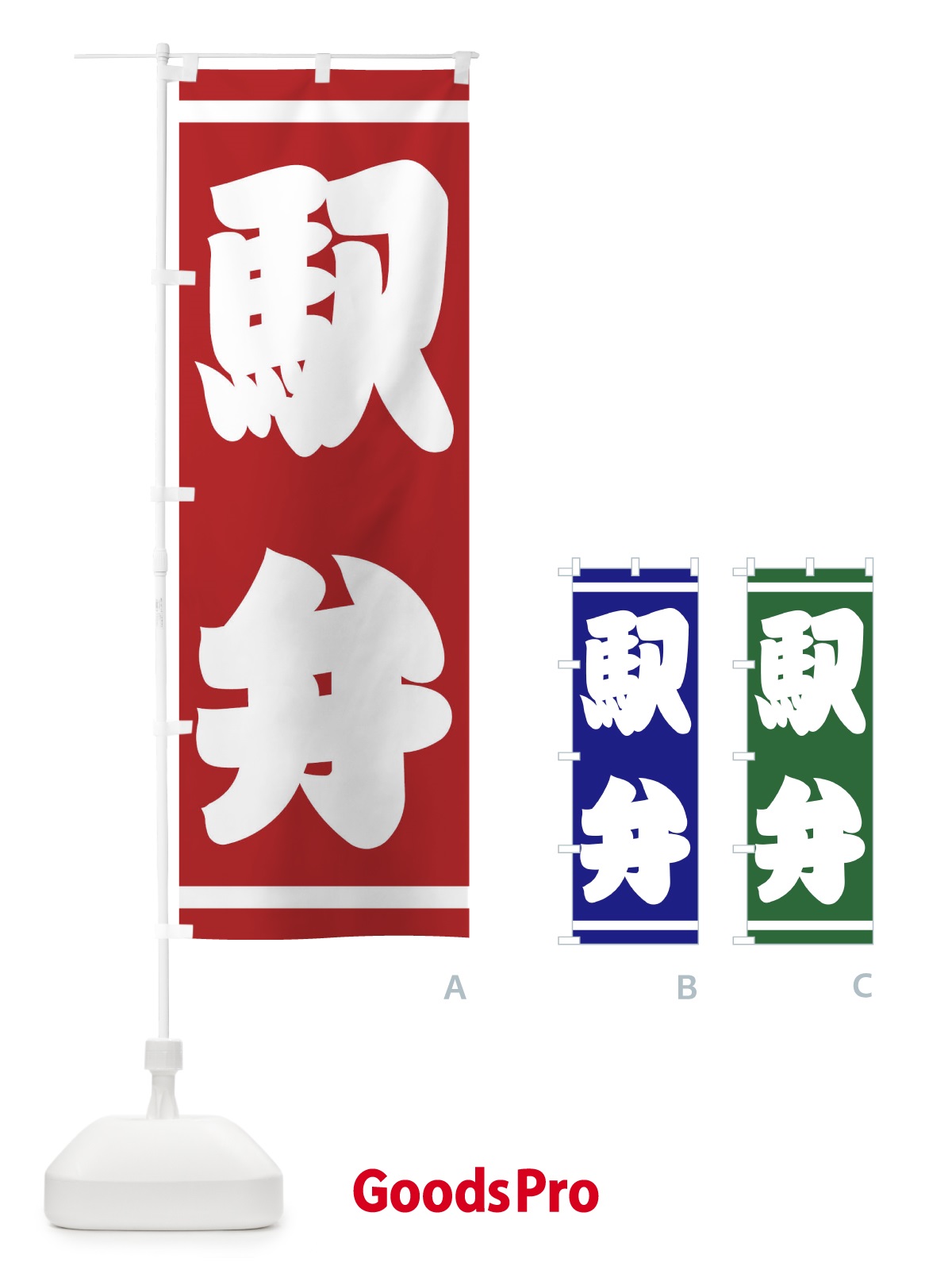 のぼり 駅弁 のぼり旗 E9C3