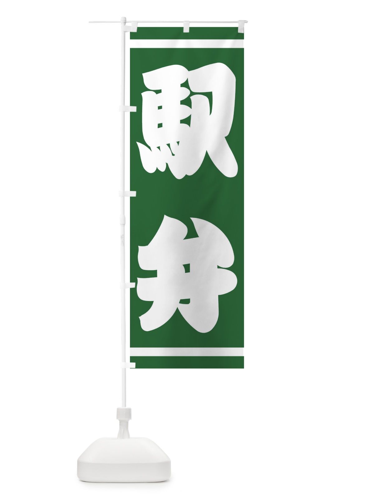 のぼり 駅弁 のぼり旗 E9C3(デザイン【C】)