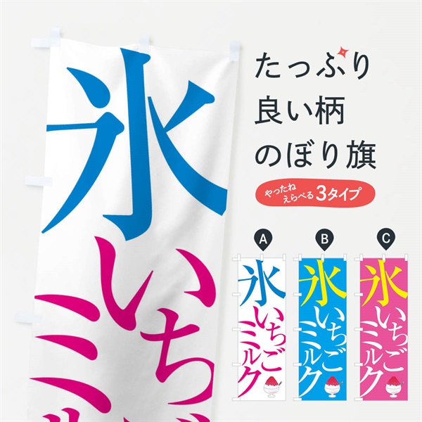 のぼり 氷いちごミルク のぼり旗 E9C4