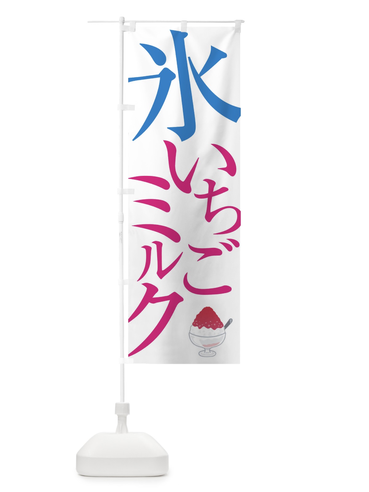 のぼり 氷いちごミルク のぼり旗 E9C4(デザイン【A】)