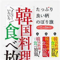 のぼり 韓国料理食べ放題 のぼり旗 E9C7