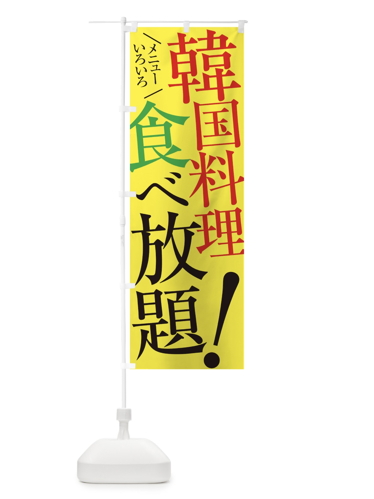 のぼり 韓国料理食べ放題 のぼり旗 E9C7(デザイン【C】)